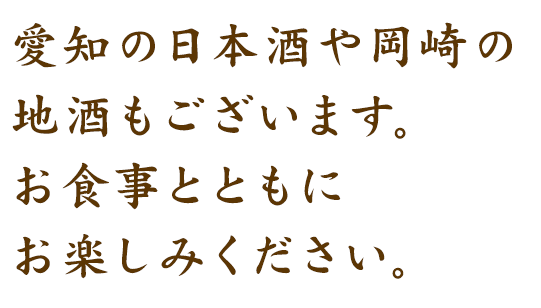 愛知の日本酒や岡崎の地酒もございます。