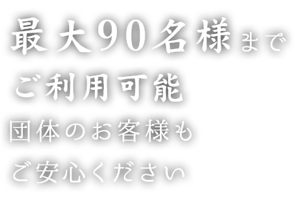 最大90名様までご利用可能