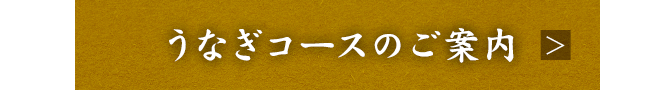 うなぎコースのご案内