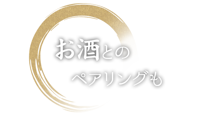 お酒とのペアリングも